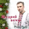 Щедрий вечір