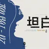 About 坦白 Song