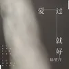 About 爱过就好 Song