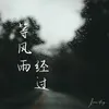 About 等風雨經過 Song