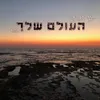 העולם שלך