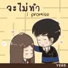 About จะไม่ทำ Song