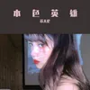 痴情玫瑰花（DJ版）