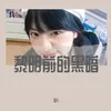 广东爱情故事（DJ版）