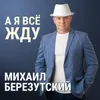 Венчальная