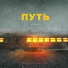 About Путь Song