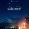 About 流过泪的眼睛 Song
