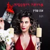 About ארוחה רומנטית Song