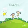 About Кавычка Song
