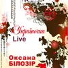 About Україночка Live Song
