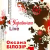 Україночка Live