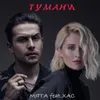 About Тумани Song