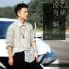 About 心痛没有解药 Song