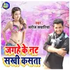 About Jaghe Ke Nat Sakhi Kasta Song