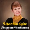 About Щастя буде Song