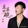About 孟婆的碗 新版 Song