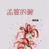 About 孟婆的碗 Song