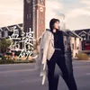 About 孟婆的碗 Song
