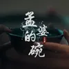 孟婆的碗