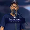 ניצחת איתי הכל