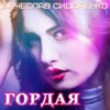 About Гордая Song