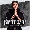 About למה את הולכת Song