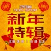 About 贺新年 Song