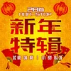 About 舞狮舞龙 Song