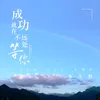 About 成功就在不远处等你 Song