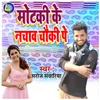 About Motki Ke Nachav Chauki P Song