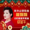 About 恭喜好運到 Song