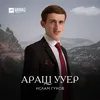 Аращ ууер