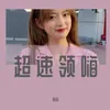 About 超速领嗨（DJ咚鼓版） Song