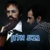 About גבע אלון Song