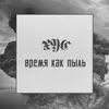 About Время как пыль Song