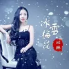 圣山雪莲