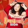 About 吉祥幸福中国年 Song