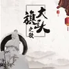 About 大旗头之歌 Song