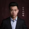 About 心中的呐喊 Song