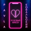 About Розовый айфон Song
