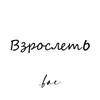 Взрослеть