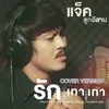 About รักเทาเทา (Cover Version) Song