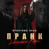 About Пранк Lavrushkin Remix Song