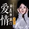 爱情总是敲错门 DJ version