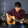 About 慢慢喜歡你 Song