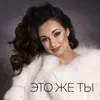 About Это же ты Song