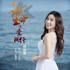 About 让生命与爱同行 Song