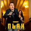 About Пьян Song