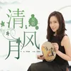 About 清风月 Song