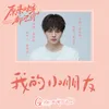 About 我的小朋友 网剧《原来时光都记得》片尾曲 Song